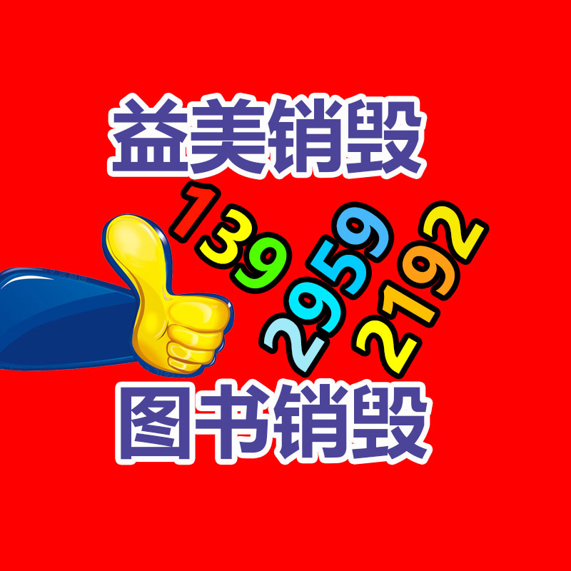 不合格食品銷毀